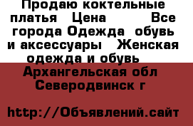 Продаю коктельные платья › Цена ­ 500 - Все города Одежда, обувь и аксессуары » Женская одежда и обувь   . Архангельская обл.,Северодвинск г.
